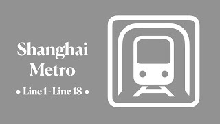 どんどんやってくる【上海地铁】2022年1〜18号線全線
