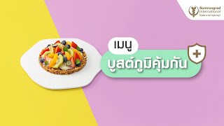 เมนูเสริมภูมิคุ้มกัน...กราโนล่าทาร์ต | แนะนำโดยนักกำหนดอาหาร โรงพยาบาลบำรุงราษฎร์