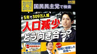 国民民主党 奥村よしひろ  人口減少とどう向き合う 6月12日