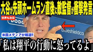 大谷翔平が先頭打者ホームランを放った直後ロッキーズ監督が怒った理由にファン驚愕…ドジャースのベッツも米メディアの取材にコメント 【海外の反応 MLBメジャー 野球】