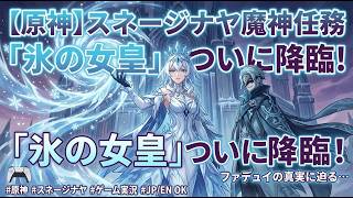 【原神】ついに氷の国へ！スネージナヤストーリー完全初見プレイ！【JP/EN OK】