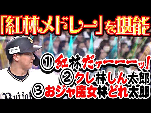 【猛打賞+2盗塁】紅林メドレーを堪能『①紅林だァーーーッ！ ②クレ林しん太郎 ③おジャ魔女林ドレ太郎』