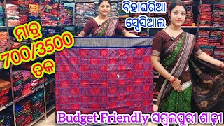 ବିହାଘରିଆ ସ୍ପେସିଆଲ 💥 Budget Friendly Midium Range ସମ୍ବଲପୁରୀ ଶାଢ଼ୀ ♥️ Suman Meher Sambalpuri Saree
