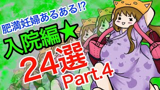 【肥満妊婦あるある】入院編 24選【Part.4】