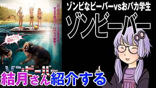 結月さんの映画紹介「ゾンビーバー」