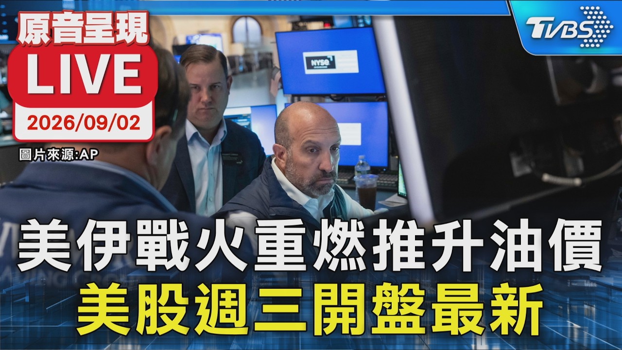 美伊戰火重燃推升油價 美股週三開盤最新|原音呈現LIVE │ TVBS新聞網