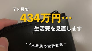 【家計管理見直し】7ヶ月で434万円使った結果、生活費予算を変更します📋