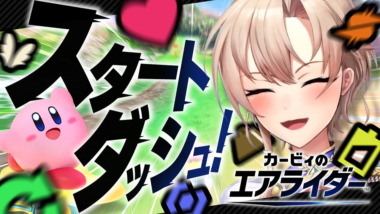 【 カービィのエアライダー】これまでの全てに感謝します【にじさんじ】