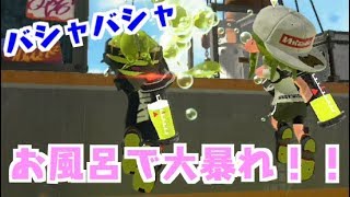 【スプラトゥーン2実況】お風呂でバシャバシャ大暴れ！！！