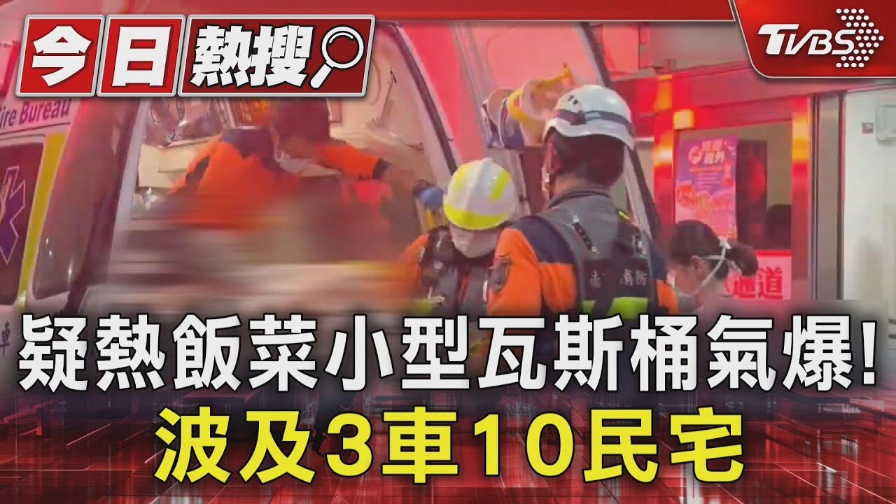 只熱飯菜而已? 小型爐具、瓦斯桶氣爆 波及3車10民宅