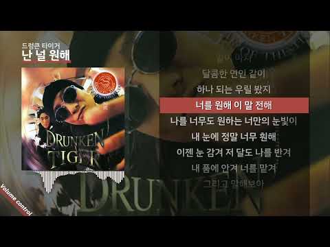 드렁큰 타이거 - 난 널 원해 ㅣ Lyrics / 가사