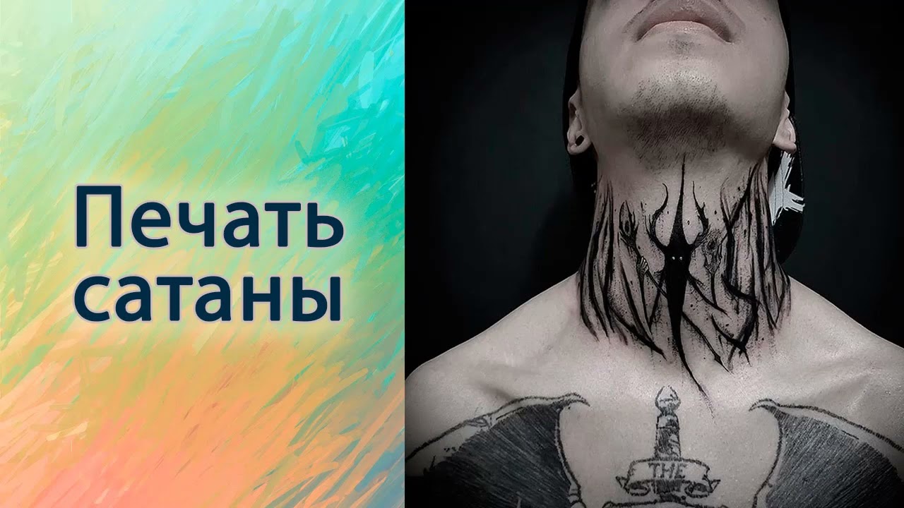 Печать сатаны.