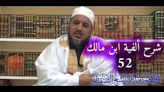 شرح ألفية ابن مالك - 52 ( تتمة باب النداء) - الشيخ محمد محمود الشنقيطي image