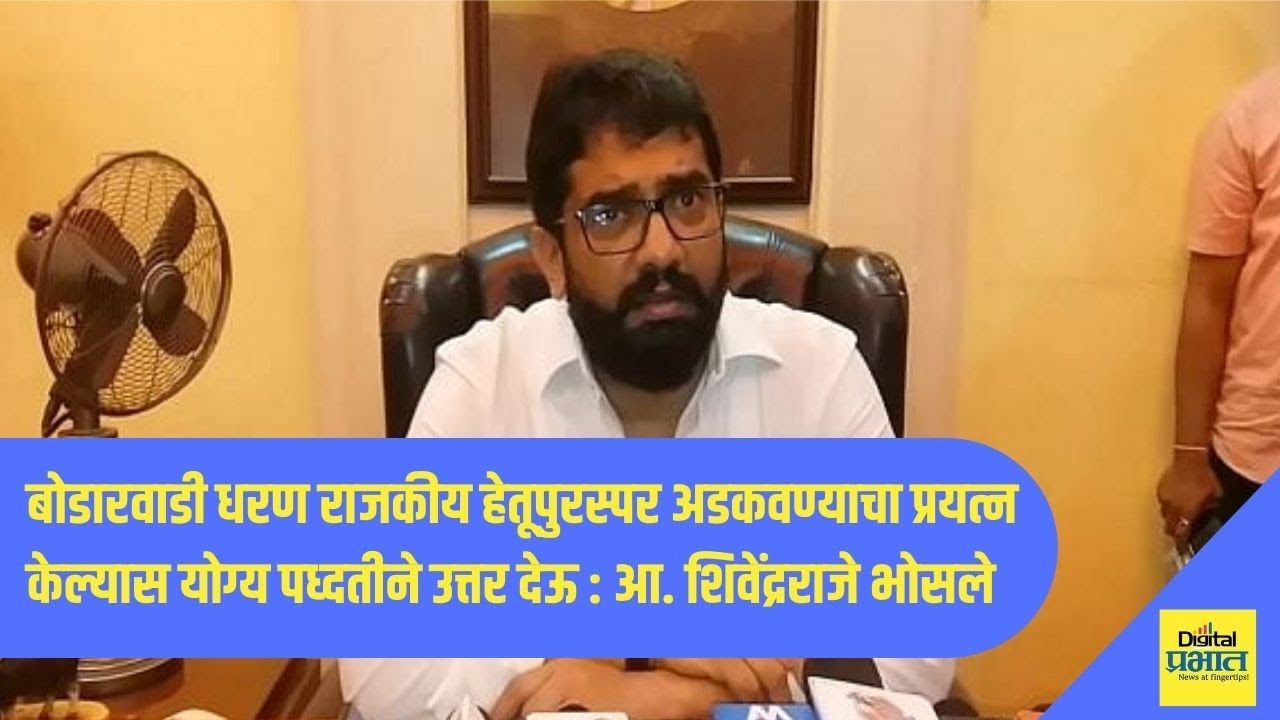बोडारवाडी धरण राजकीय हेतूपुरस्पर अडकवण्याचा प्रयत्न करू नये : आ. शिवेंद्रराजे भोसले