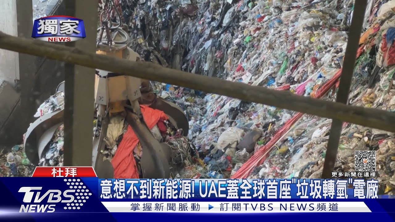意想不到新能源!UAE蓋全球首座「垃圾轉氫」電廠