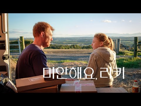 미안해요, 리키 (Sorry We Missed You) 켄로치 예고편