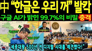 Download lagu [해외감동사연] 중국 '한글은 우리가 만들었다' 구글 AI가 밝힌 99.7%의 비밀, 뒤집은 500년의 충격적 진실! mp3