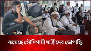 কমেছে সৌদিগামী যাত্রীদের ভোগান্তি | Saudi Arabia | Deepto News