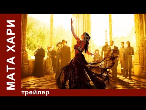 МАТА ХАРИ / MATA HARI. Трейлер / Trailer. Историческая Драма. StarMedia
