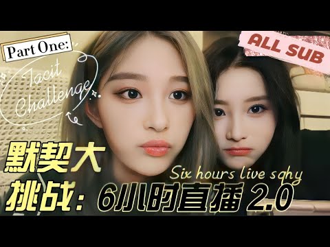 Tacit Challenge - 6Hours LIVE Part.1 (ALL SUB) - SNH48 Wang Yi & Zhou Shi Yu CP 王奕 周诗雨 4781 直播 默契挑战