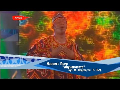 Нарцисс Пьер - "Акунаматата" (Фабрика-2)