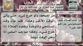 صورة 2934 - كيفية طهارة المصاب بسلس البول - نور على الدرب