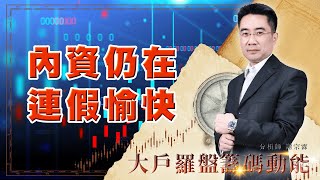 內資仍在 連假愉快 (圖)