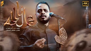  جمال الله | لطميات محرم 1447 هـ 