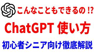【これだけ覚えればOK】ChatGPTの使い方を初心者・シニア向けにわかりやすく解説！