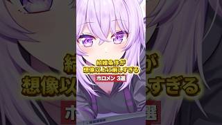 結婚条件が想像以上に厳しすぎるホロメン3選 #vtuber #ホロライブ #儒烏風亭らでん #猫又おかゆ #沙花叉クロヱ