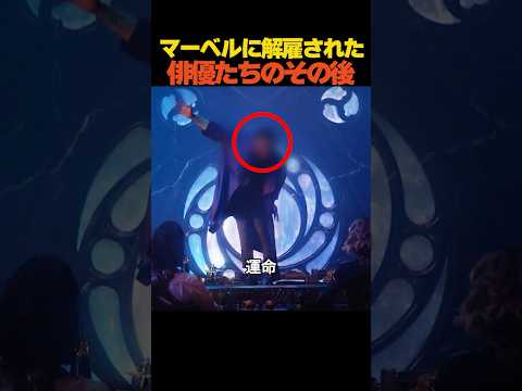 マーベルに解雇された俳優たちのその後