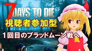 [7 Days to Die]☠参加型☠　ブラッド―ムーンを乗り越えよ！！！