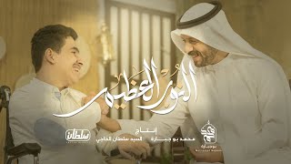 كلمات اغنية النور العظيم محمد بوجبارة وسيد سلطان الحاجي