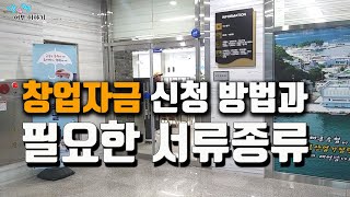 귀어자금 신청방법과 과정 [필요한 서류종류]