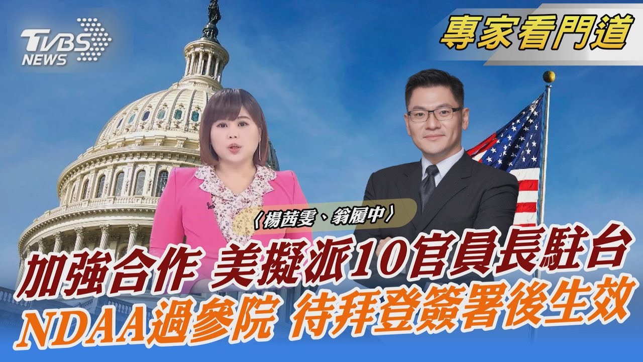 拜登政府將派官員長駐台灣 翁履中:「溝通非介入」實行不容易