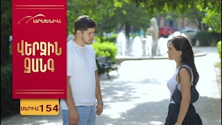 Վերջին Զանգ, Սերիա 154 / Verjin Zang