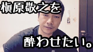 【槇原敬之】覚醒剤でまた逮捕。そんなお前を酔わせたい。