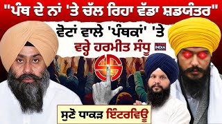 Harmeet Singh Sandhu Interview| 'ਪੰਥ ਦੇ ਨਾਂ 'ਤੇ ਚੱਲ ਰਿਹਾ ਵੱਡਾ ਸ਼ਡਯੰਤਰ', ਵੋਟਾਂ ਵਾਲੇ 'ਪੰਥਕਾਂ' 'ਤੇ ਸੰਧੂ