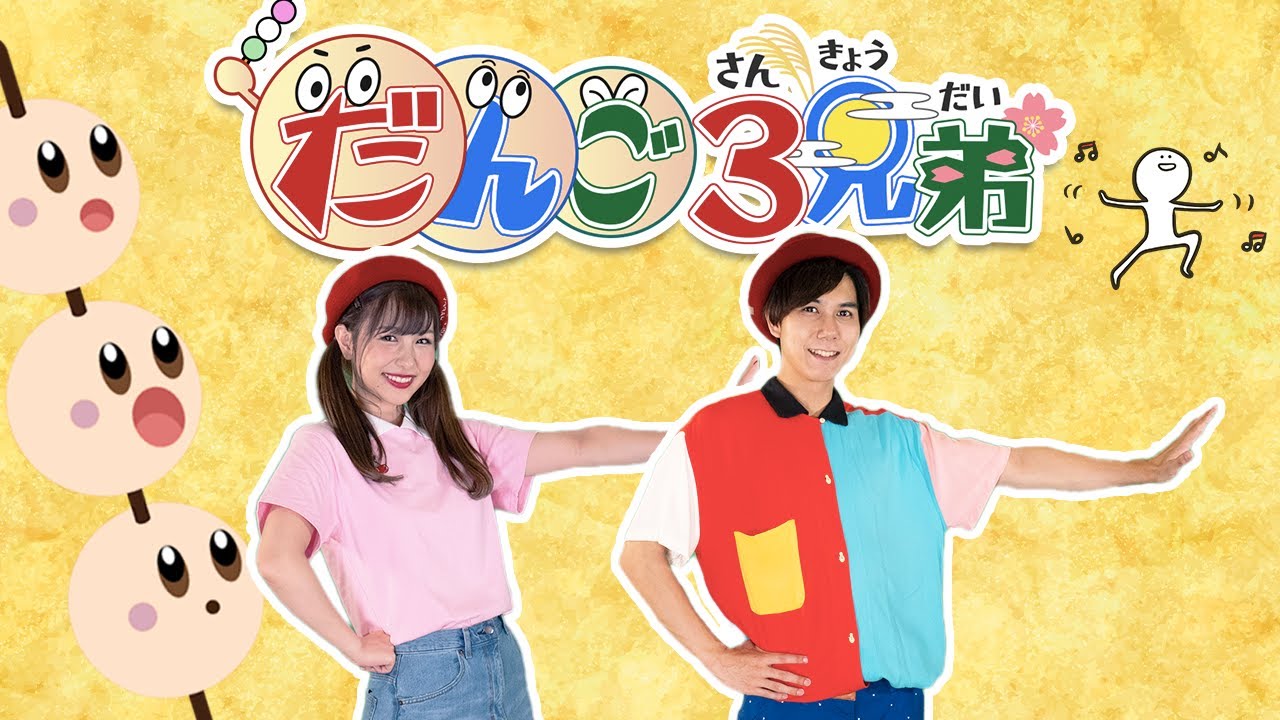 【NHK Eテレ】だんご3兄弟 おかあさんといっしょ (Covered by うたスタ) 【童謡 / 手遊び / ダンス】