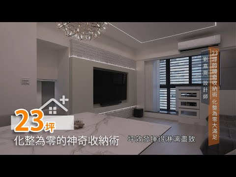 23坪的神奇收納術 化整為零大滿足