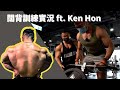 實況訓練:走進金庫練闊背!花式撐爆肌纖維!! ft. Ken Hon