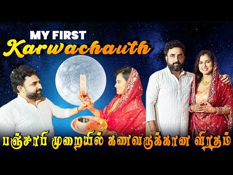 Karwa Chauth Rituals & Saree Look | Ramya Pandian’s Festival Vlog 2025