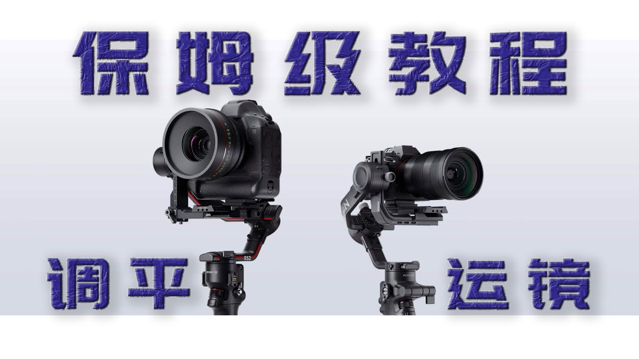 【陽醴】大疆RSC 2穩定器調平使用詳細教程丨基礎運鏡技巧