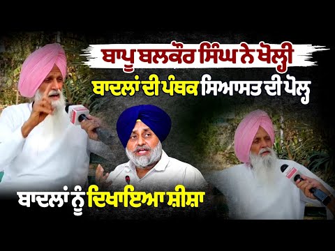 ਬਾਪੂ ਬਲਕੌਰ ਸਿੰਘ ਦੀਆਂ ਦਿਮਾਗ ਖੋਲ੍ਹ ਕੇ ਰੱਖ ਦੇਣ ਵਾਲੀਆਂ ਗੱਲਾਂ, ਖੋਲ੍ਹੀ ਬਾਦਲਾਂ ਦੀ ਪੰਥਕ ਸਿਆਸਤ ਦੀ ਪੋਲ੍ਹ
