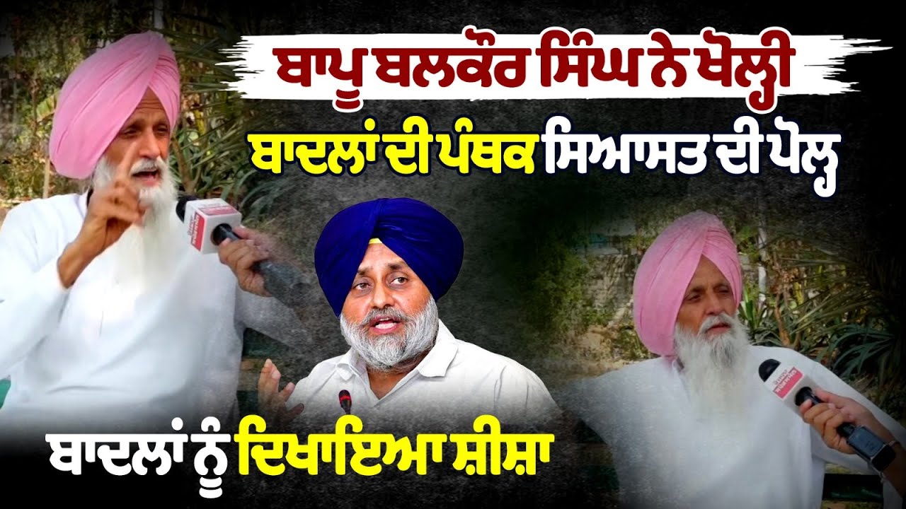Father Balkar Singh's Revelations: Exposing the Politics of the Badals Father Balkar Singh's Revelations: Exposing the Politics of the Badals