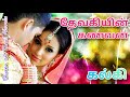 தேவகியின் கணவன் Full Tamil Novel By Kalki Krishnamurthy Tamil Audio Book