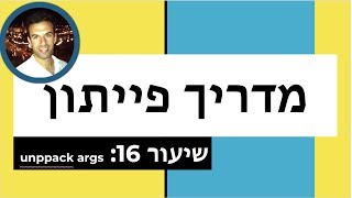מדריך פייתון - שיעור 16: unppack args