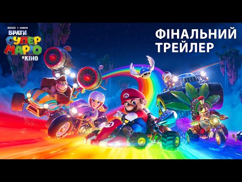 Трейлер Брати Супер Маріо в кіно