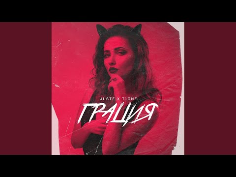 Грация (Original Mix)