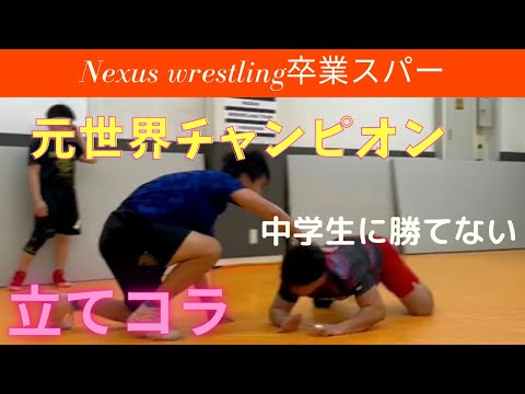 【卒業スパー】中学生と世界チャンプまさか子供にやられて？